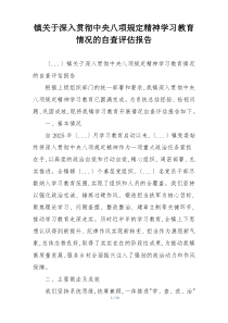 镇关于深入贯彻中央八项规定精神学习教育情况的自查评估报告