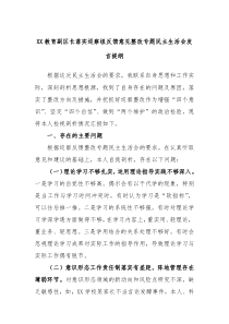 XX教育副区长落实巡察组反馈意见整改专题民主生活会发言提纲