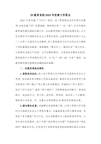 XX教育系统20XX年党建工作要点