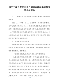 镇关于深入贯彻中央八项规定精神学习教育的总结报告