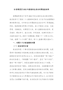 XX普通党员20XX年度组织生活会对照检查材料