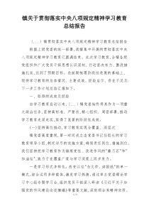 镇关于贯彻落实中央八项规定精神学习教育总结报告