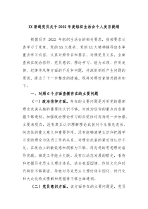 XX普通党员关于20XX年度组织生活会个人发言提纲