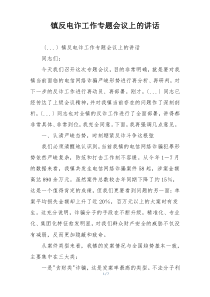 镇反电诈工作专题会议上的讲话