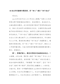 XX机关作风整顿专题党课用四心践行四个机关