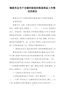 镇委员会关于全镇村级组织换届准备工作情况的报告