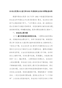 XX机关党委办公室支部20XX年度组织生活会对照检查材料