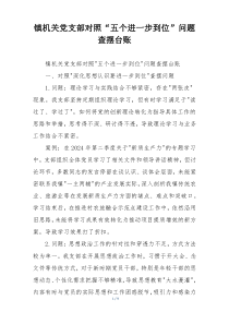 镇机关党支部对照“五个进一步到位”问题查摆台账