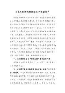 XX机关党支部20XX年度组织生活会对照检查材料
