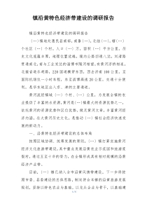 镇沿黄特色经济带建设的调研报告