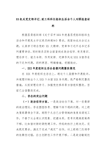 XX机关党支部书记政工科科长组织生活会个人对照检查材料