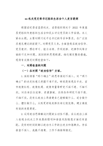xx机关党支部书记组织生活会个人发言提纲