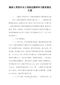 镇深入贯彻中央八项规定精神学习教育情况汇报