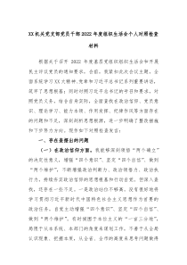 XX机关党支部党员干部20XX年度组织生活会个人对照检查材料