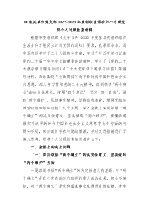 XX机关单位党支部20XX20XX年度组织生活会六个方面党员个人对照检查材料