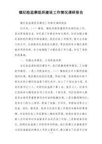 镇纪检监察组织建设工作情况调研报告