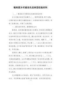 镇美丽乡村建设先进典型经验材料