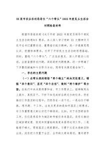XX某市农业农村局局长六个带头20XX年度民主生活会对照检查材料