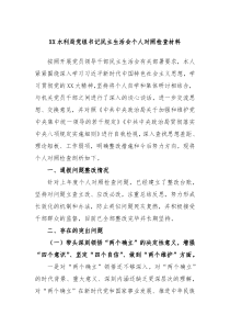 XX水利局党组书记民主生活会个人对照检查材料