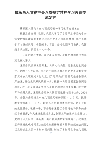 镇长深入贯彻中央八项规定精神学习教育交流发言