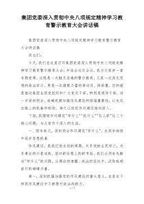 集团党委深入贯彻中央八项规定精神学习教育警示教育大会讲话稿