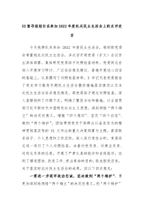 XX督导组组长在参加20XX年度机关民主生活会上的点评发言