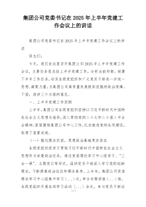 集团公司党委书记在2025年上半年党建工作会议上的讲话