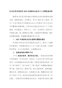 XX社区党支部党员20XX年度组织生活会个人对照检查材料