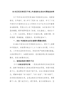 XX社区党支部党员干部20XX年度组织生活会对照检查材料