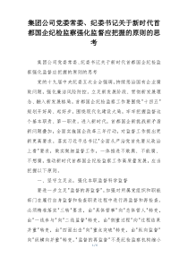 集团公司党委常委、纪委书记关于新时代首都国企纪检监察强化监督应把握的原则的思考