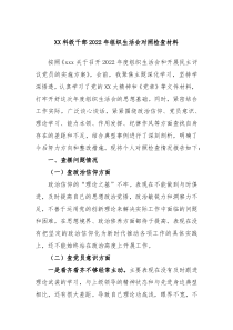 XX科级干部20XX年组织生活会对照检查材料