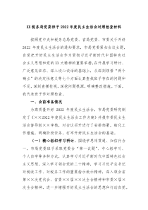 XX税务局党委班子20XX年度民主生活会对照检查材料