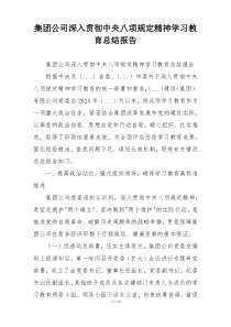 集团公司深入贯彻中央八项规定精神学习教育总结报告