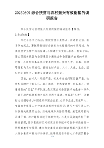 2025xx综合扶贫与农村振兴有效衔接的调研报告