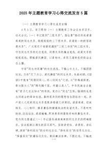 2025年主题教育学习心得交流发言5篇