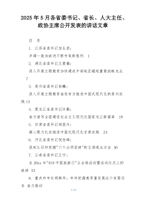 2025年5月各省委书记、省长、人大主任、政协主席公开发表的讲话文章