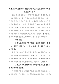 XX税务局副局长20XX年度六个带头民主生活会个人对照检查剖析材料