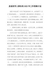 县退役军人事务局2025年工作思路计划