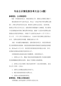2025专业公示情况报告单大全（14篇）