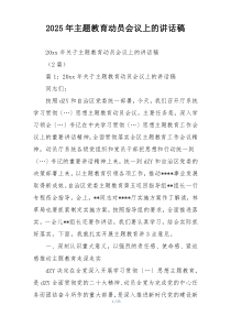 2025年主题教育动员会议上的讲话稿