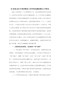 XX系统20XX年党的建设工作和党风廉政建设工作要点