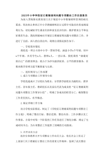 2025中小学学校征订教辅谋利问题专项整治工作自查报告
