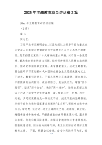 2025年主题教育动员讲话稿2篇