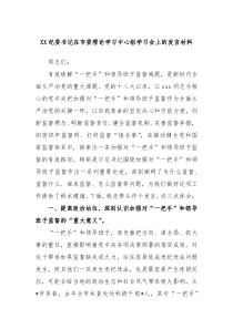 XX纪委书记在市委理论学习中心组学习会上的发言材料