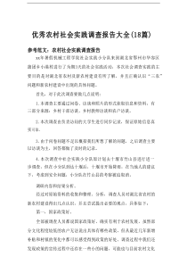 2025优秀农村社会实践调查报告大全（18篇）