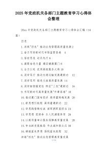 2025年党政机关各部门主题教育学习心得体会整理