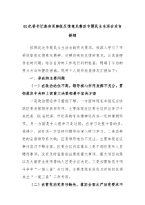 XX纪委书记落实巡察组反馈意见整改专题民主生活会发言提纲