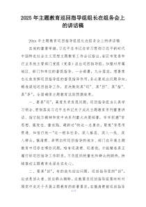 2025年主题教育巡回指导组组长在组务会上的讲话稿