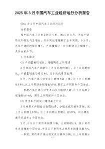 2025年3月中国汽车工业经济运行分析报告