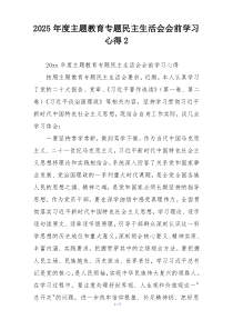 2025年度主题教育专题民主生活会会前学习心得2